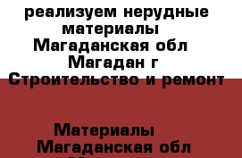 реализуем нерудные материалы - Магаданская обл., Магадан г. Строительство и ремонт » Материалы   . Магаданская обл.,Магадан г.